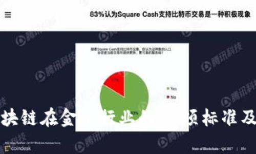 深入解析区块链在金融行业的17项标准及其应用前景