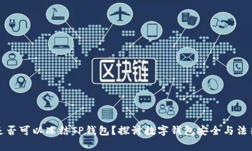 警方是否可以冻结TP钱包？探讨数字钱包安全与法律合规