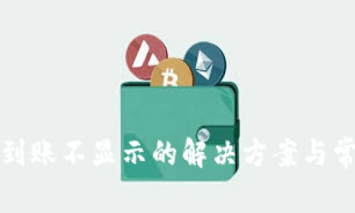 TP钱包提币到账不显示的解决方案与常见问题解析