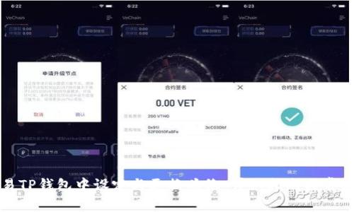 如何在欧易TP钱包中设定与更换头像：详细指南与常见问题解答