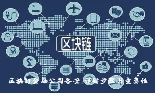 区块链金融公司备案：详解步骤与重要性