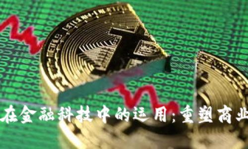 区块链技术在金融科技中的运用：重塑商业银行的未来