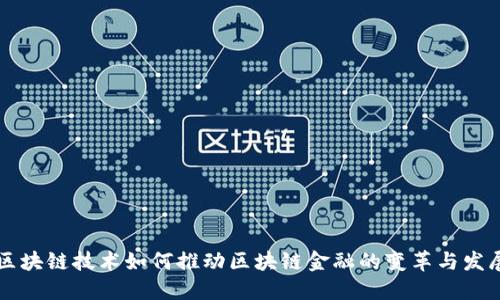 区块链技术如何推动区块链金融的变革与发展