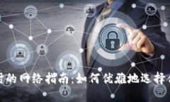 选择TP钱包注册时的网络指南：如何优雅地选择合