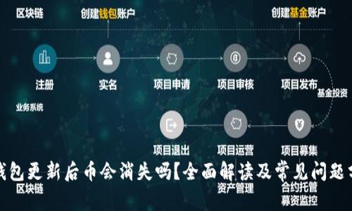 tp钱包更新后币会消失吗？全面解读及常见问题分析