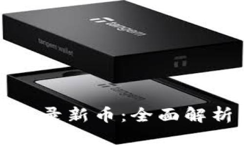 tp钱包如何收录新币：全面解析与实用指南