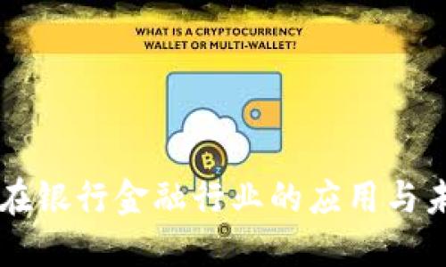 区块链在银行金融行业的应用与未来展望