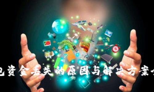 TP钱包资金丢失的原因与解决方案全解析
