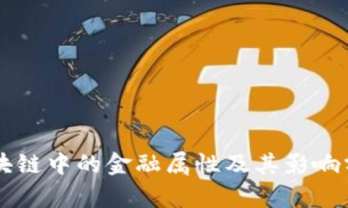 区块链中的金融属性及其影响分析
