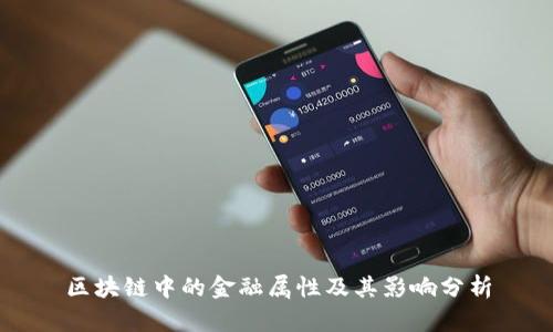区块链中的金融属性及其影响分析