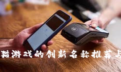 区块链养猫游戏的创新名称推荐与市场分析