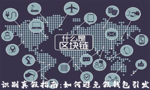 
tp钱包识别真假指南：如何避免假钱包引发的损失