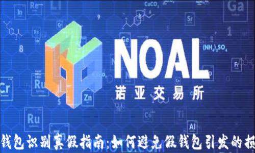 
tp钱包识别真假指南：如何避免假钱包引发的损失