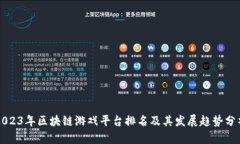2023年区块链游戏平台排名及其发展趋势分析
