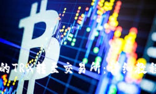 如何将TP钱包中的TRX转至交易所：详细教程与常见问题解析