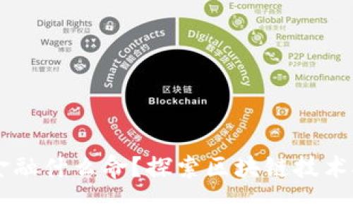 区块链到底要革金融什么命？探索区块链技术对金融行业的变革