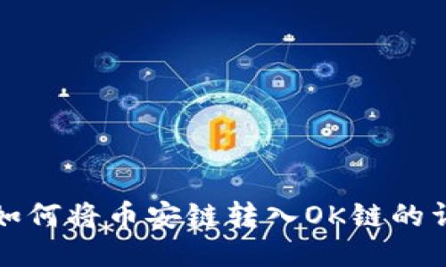 TP钱包如何将币安链转入OK链的详细指南