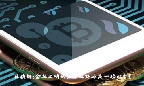 区块链：金融文明的未来之路还是一场幻梦？