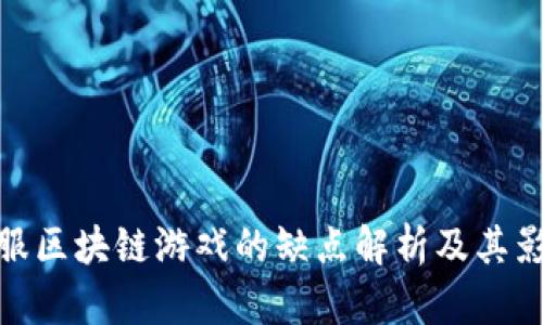 外服区块链游戏的缺点解析及其影响