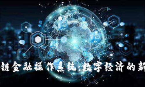 区块链金融操作系统：数字经济的新基石