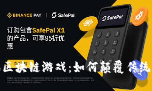 探索腾讯区块链游戏：如何颠覆传统游戏行业