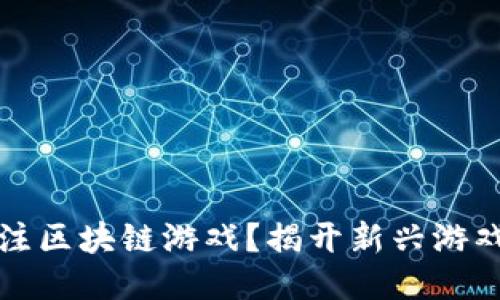 为什么要关注区块链游戏？揭开新兴游戏的神秘面纱