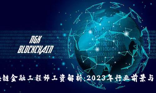 济南区块链金融工程师工资解析：2023年行业前景与薪资走势