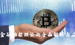 区块链金融功能理论的全面解析与应用前景
