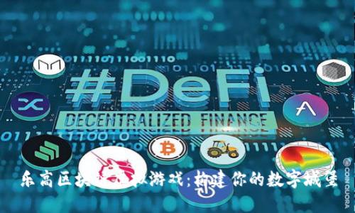 乐高区块链虚拟游戏：构建你的数字城堡