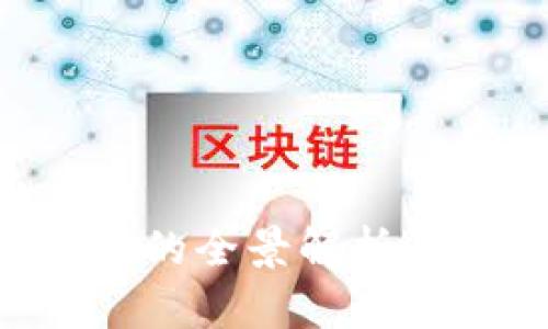 国外区块链游戏打金控制台的全景解析：未来游戏经济的蓝图与挑战