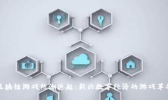 区块链游戏热潮迭起：新兴数字经济的游戏革命