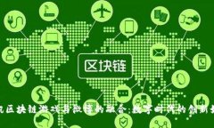 探索腾讯区块链游戏与微博的融合：数字时代的