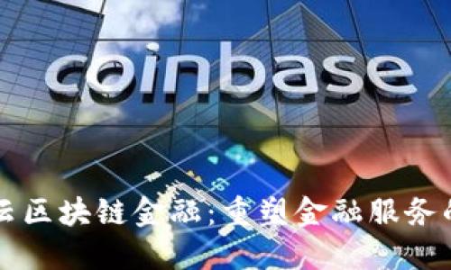 华为云区块链金融：重塑金融服务的未来