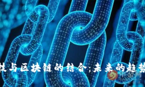 金融科技与区块链的结合:未来的趋势与机遇