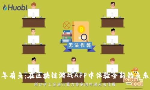 年年有鱼：在区块链游戏APP中体验全新钓鱼乐趣