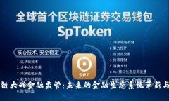 区块链大战金融监管：未来的金融生态系统革新