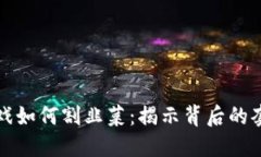 区块链游戏如何割韭菜：揭示背后的套路与风险