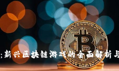 峰上有峰：新兴区块链游戏的全面解析与未来展望